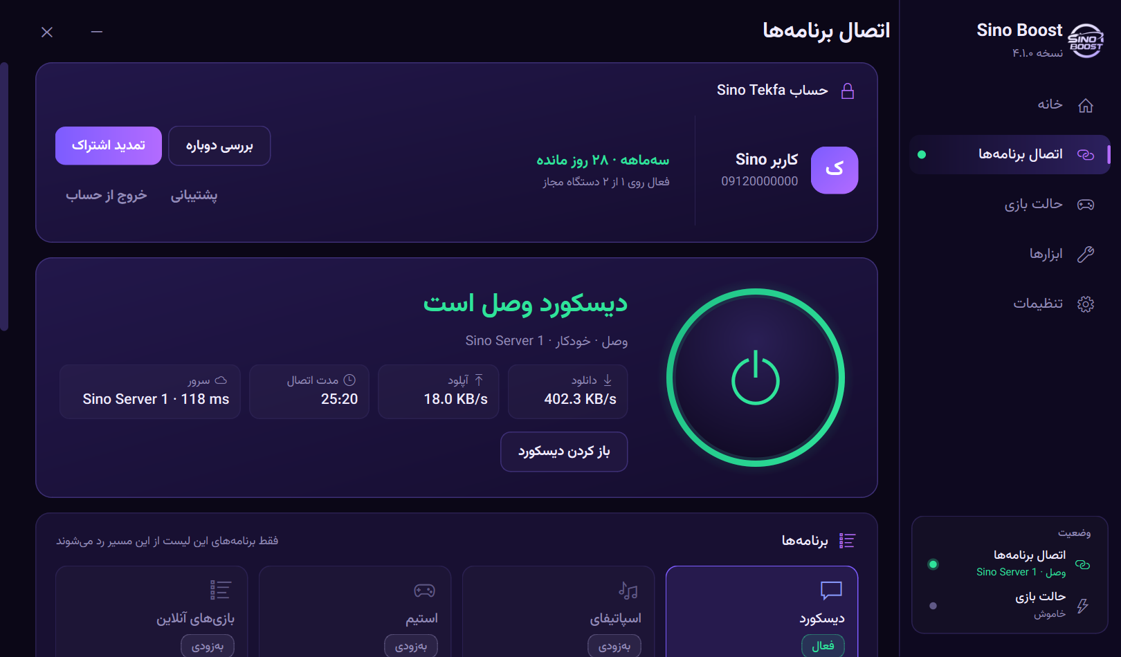 اتصال برنامه‌ها در سینو بوست: اتصال پایدار دیسکورد